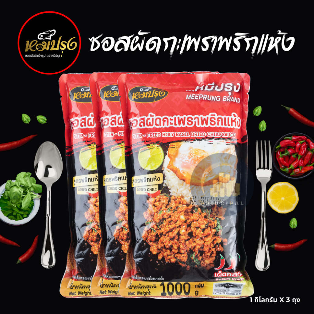 ซอสผัดกะเพราตราหมีปรุง สูตรพริกแห้งโบราณ ขนาด 1 กิโลกรัม x3 ถุง