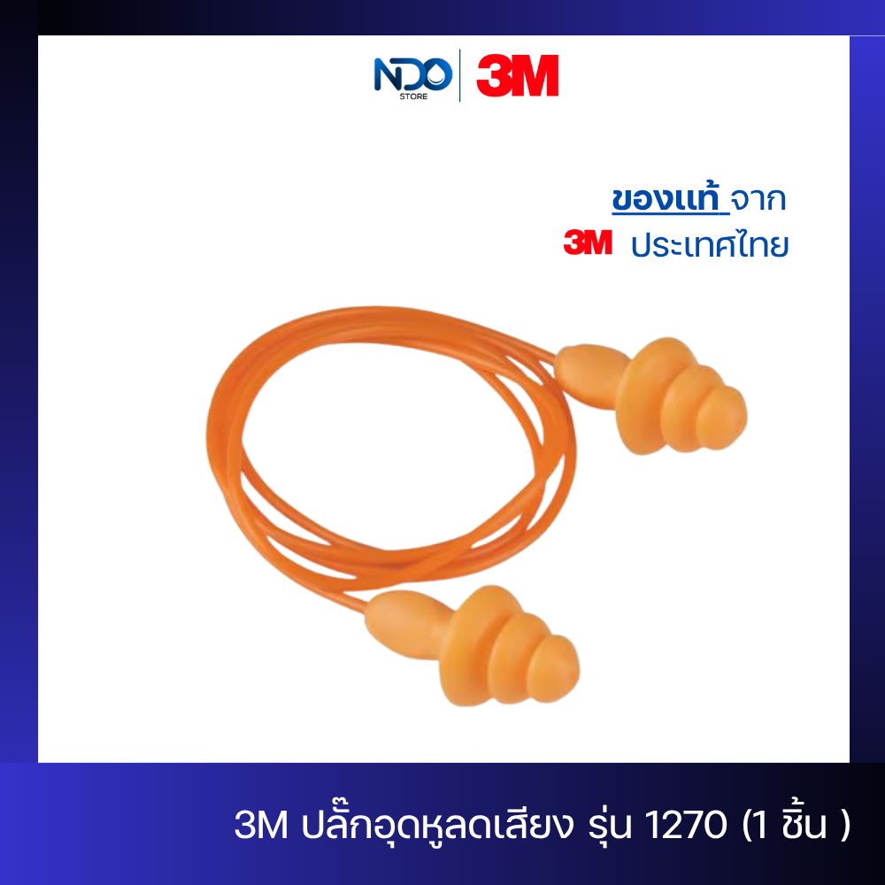 3M ปลั๊กอุดหูลดเสียง รุ่น 1270  ที่อุดหูชนิดมีสายสีส้ม (1 ชิ้น / 1 คู่) ของเเท้