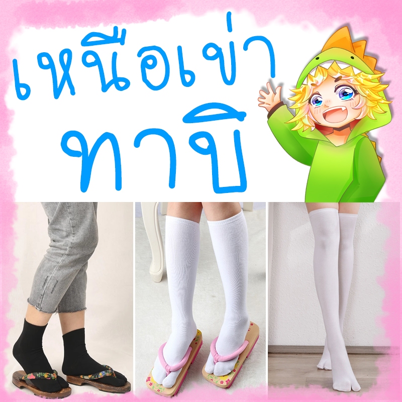 ถุงเท้าทาบิ เหนือเข่า | ใส่กับเกี๊ยะญี่ปุ่น TABI
