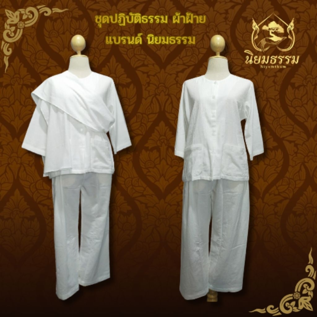 ชุดปฏิบัติธรรม ผ้าฝ้ายแท้ ครบสามชิ้น เสื้อชีพราหมณ์+ผ้าถุงเอวยางยืด มีซับ +ผ้าสไบ แบรนด์ นิยมธรรม