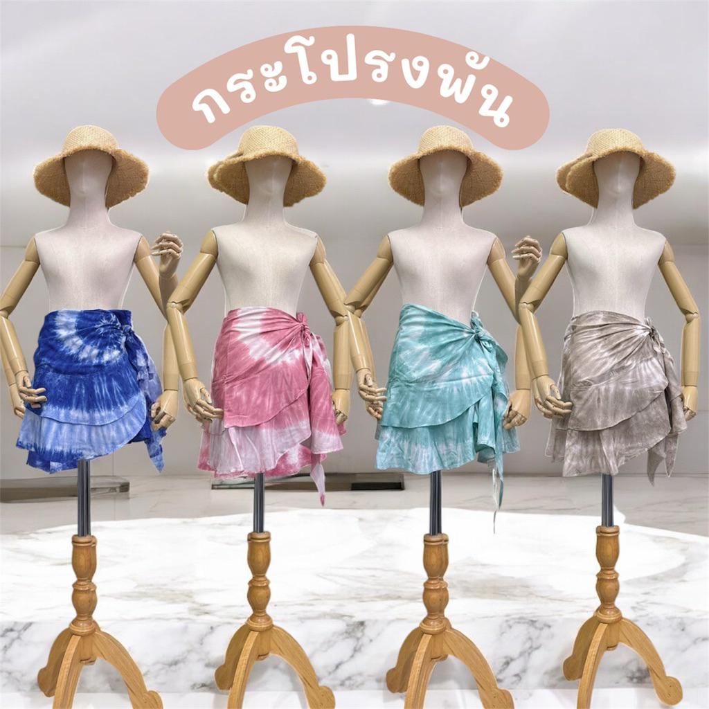 กระโปรงพันบิกินี มัดย้อม เลือกลายในแชท