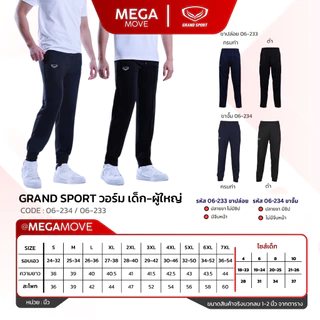 [มีส่งด่วน] กางเกงวอร์ม Grand sport เด็ก-ผู้ใหญ่ ขาจั้ม 06-234 ขาปล่อย 06-233