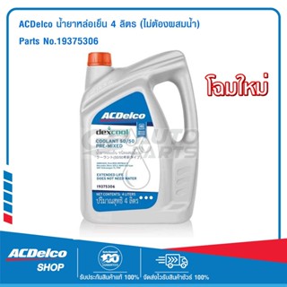 ACDelco น้ำยาหล่อเย็น 4 ลิตร Extended Lift (ไม่ต้องผสมน้ำ) /…