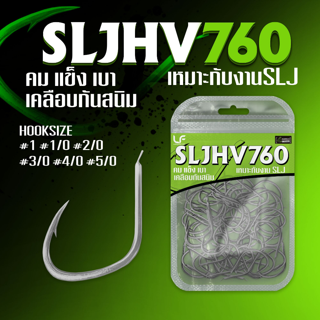 ตัวเบ็ด HV 760 คม แข็ง เบา ก้านบาง เกสรไม่ล้ม ไม่เป็นสนิม By LuresFactory
