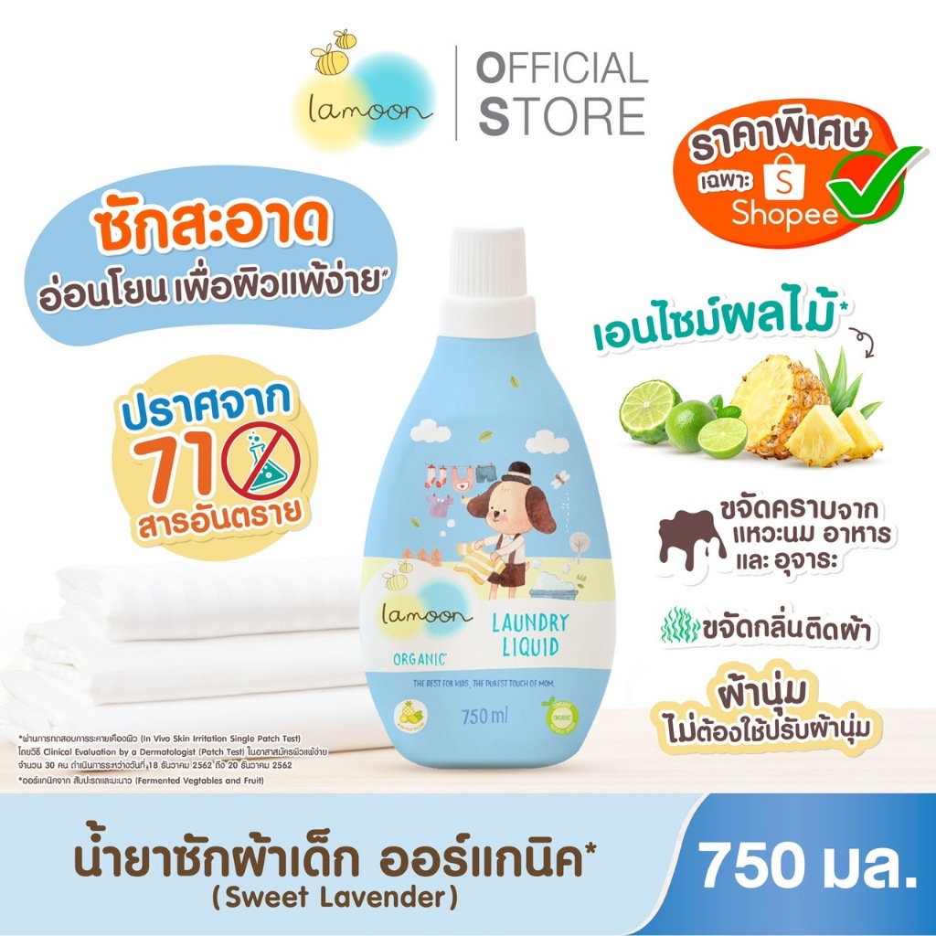 Lamoon น้ำยาซักผ้าออร์แกนิคลาเวนเดอร์  750 ml.(ขวด)