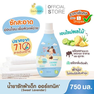 Lamoon น้ำยาซักผ้าออร์แกนิค สูตรอ่อนโยน