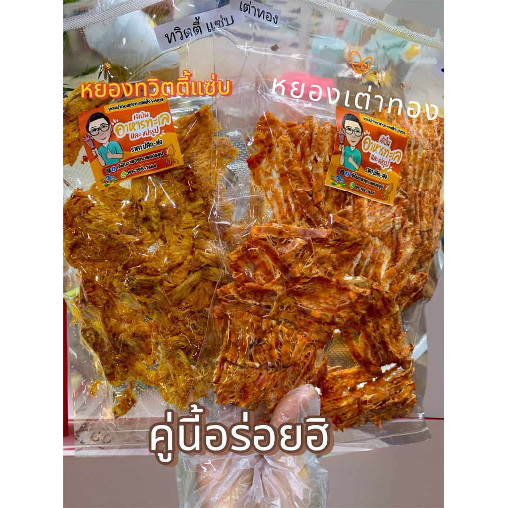 (คู่อร่อยฮิ) หมึกหยองเต่าทองปรุงรส จับคู่ หมึกหยองแซ่บ คู่นี้อร่อยฮิ