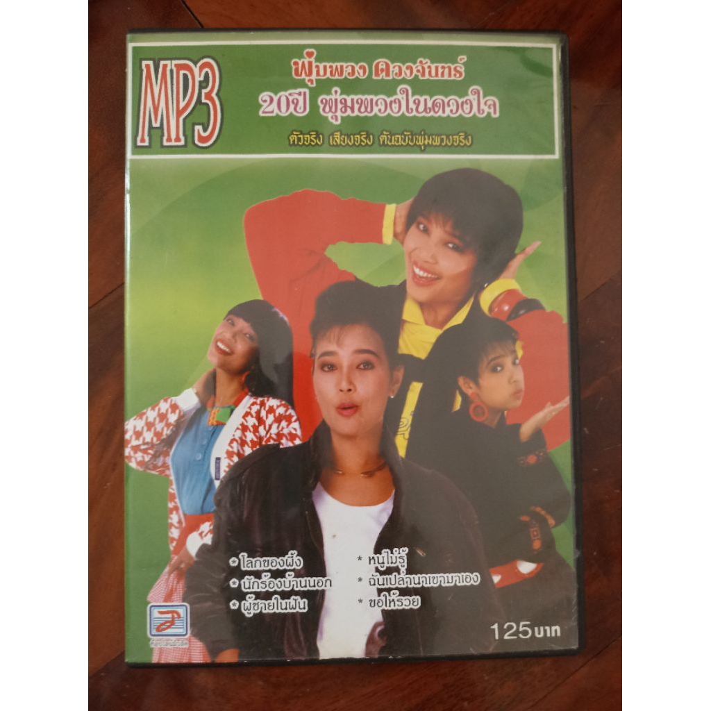 ซีดีเพลง cd music พุ่มพวง ดวงจันทร์ รวมเพลง MPสาม ท๊อปไลน์มิวสิค 50 เพลง