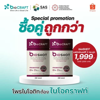 [ซื้อคู่ถูกกว่า] bioCRAFT ขนาด 30 ซอง สุขภาพดีคู่กันด้วย bioSHOT Mixberry และ Yogurt (มีสินค้า 2 ชิ้น)