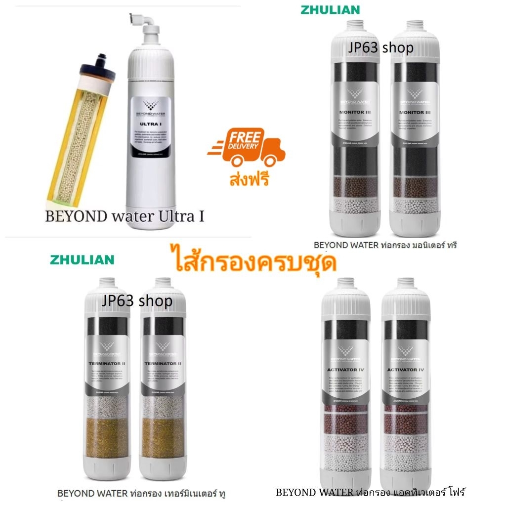 ของแท้ 💯 ไส้กรองครบชุด Beyond water ได้ครบ 4 ตัว Ultra I / Terminator II / Mornitor III / Activator 