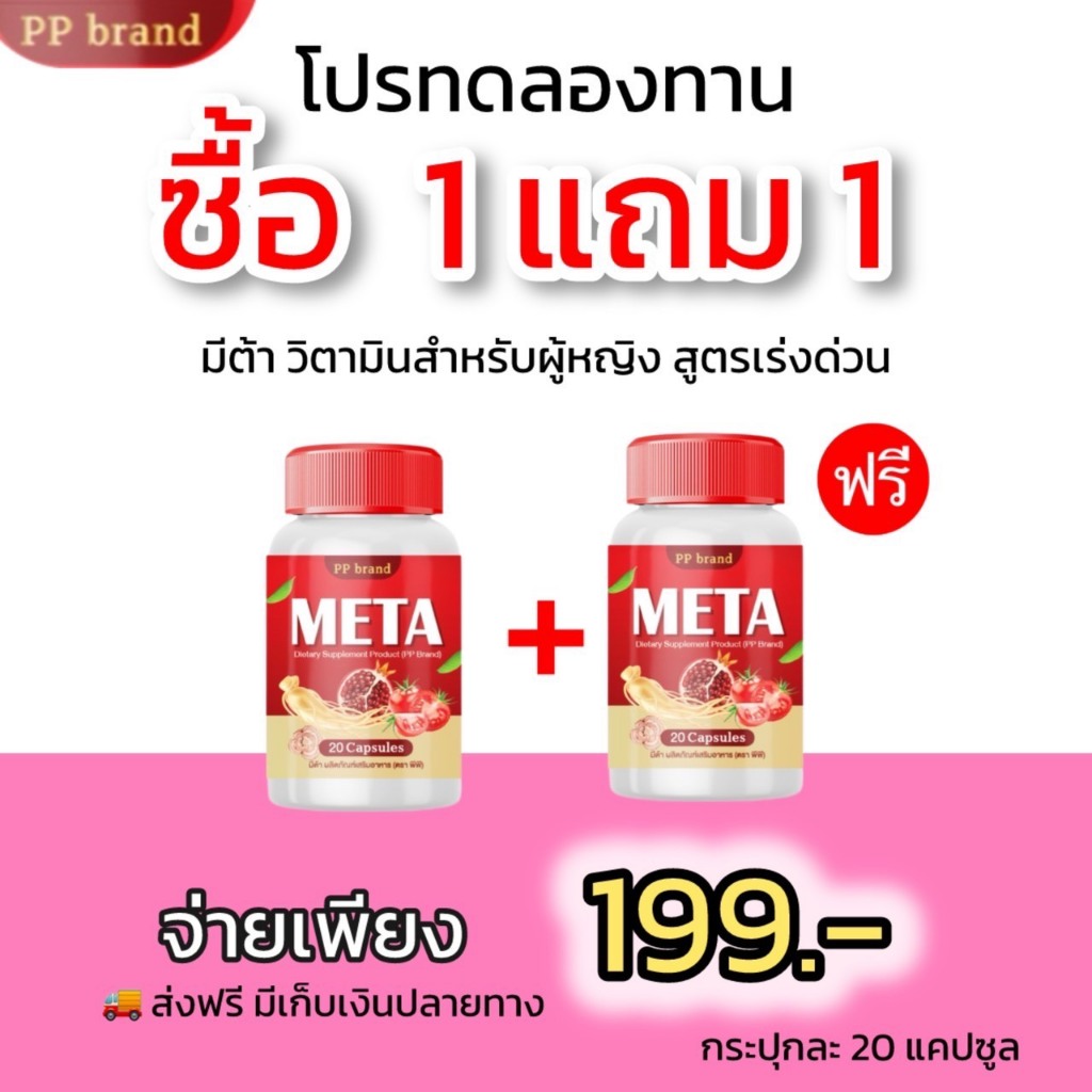 1 แถม 1 กป วิตามินผู้หญิง มีต้า META กระปุก 20 แคปซูล