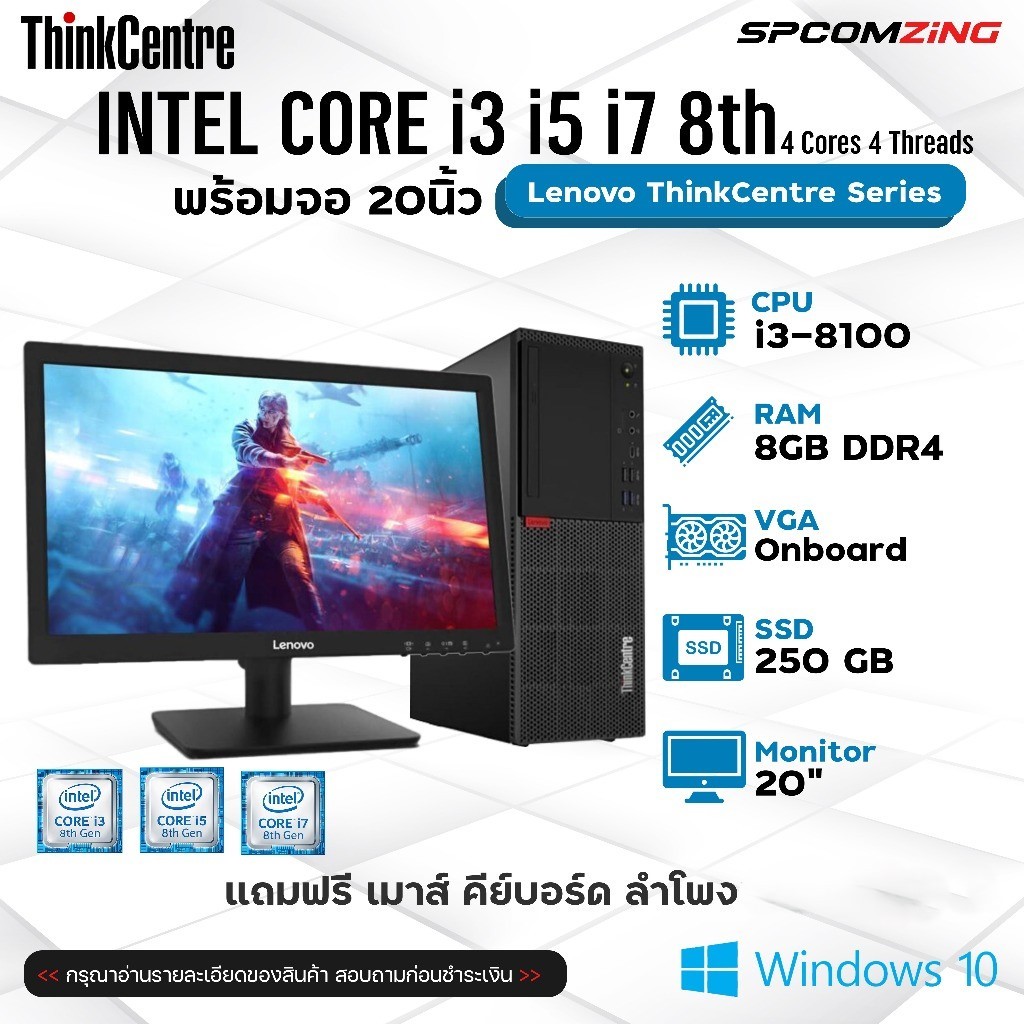 [COMZING] คอมพิวเตอร์ Lenovo | CORE i3 i5 i7 gen8th | 8-16GB DDR4 |  SSD 250 พร้อมจอ คอมทำงาน พร้อมใ