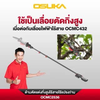OSUKA ด้ามตัดแต่งกิ่งสูงไร้สายไร้แปรงถ่าน รุ่น OCMC2536-01 และ รุ่น OCMC2536