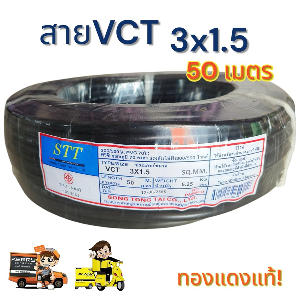 Vct 3x1.5 ความยาว 50 เมตร