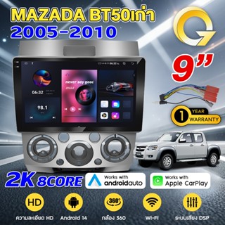 Q7 จอแอนดรอย 9นิ้ว 8CORE MAZDA BT50เก่า 2005-2010 Android14.…