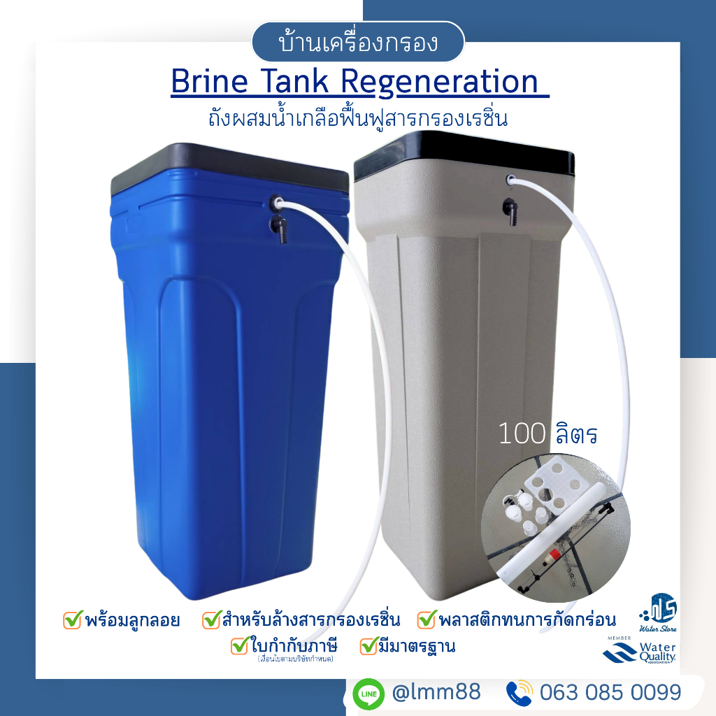 [บ้านเครื่องกรอง] ถังผสมน้ำเกลือ สำหรับล้างเรซิ่น 100 ลิตร มีลูกลอย พลาสติกชนิด PE&PP มีให้เลือก 2สี แถมสายดูดเกลือ 2M