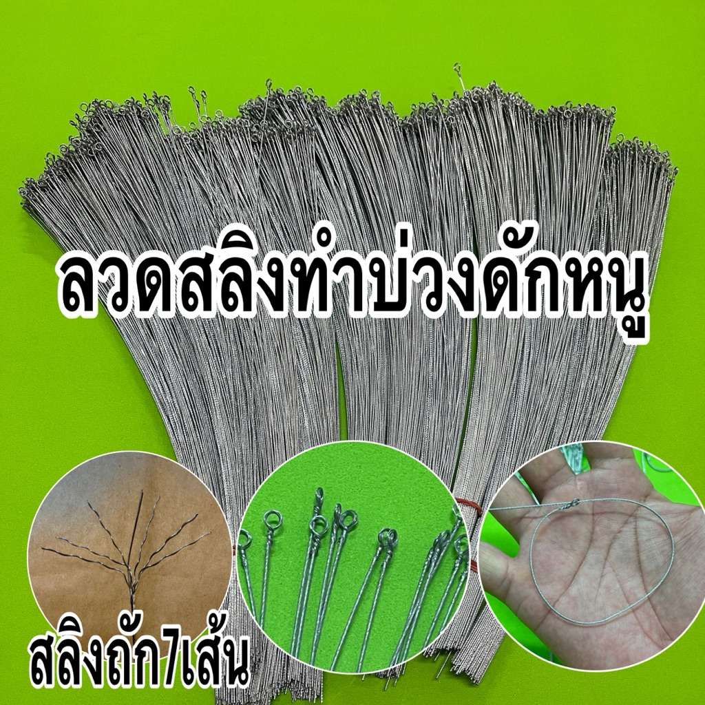 ลวดสลิงทำบ่วงดักหนู ลวดสลิงตัดขอดหัวแล้วพร้อมนำไปทำบ่วงดีด 1มัด 50เส้น