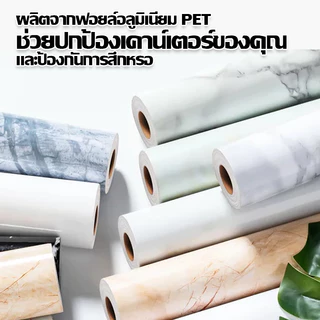 [ราคาส่วนลด ถูกที่สุด] สติ๊กเกอร์ติดโต๊ะ/ครัว หินอ่อน ขนาดเริ่มต้น 60*100cm กันน้ำ กันน้ำมัน เคลือบเงา ทนความร้อน