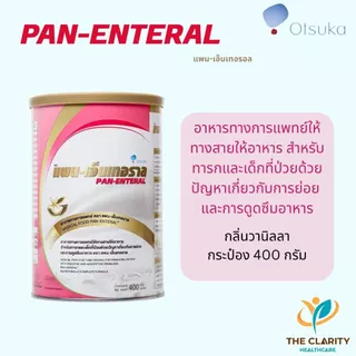 ชุด 8 กระป๋อง Pan Enteral แพน เอ็นเทอราล 400กรัม อาหารทางการแพทย์สำหรับเด็กที่มีปัญหาการดูดซึมอาหาร เก็บเงินปลายทางได้