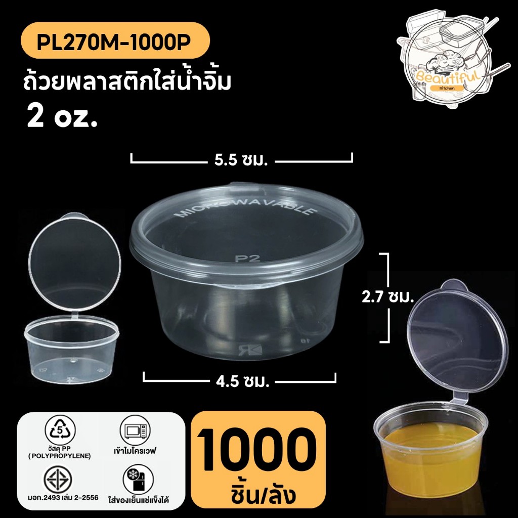 (ยกลัง) ถ้วยน้ำจิ้ม ถ้วยพลาสติกใส่น้ำจิ้ม 2 Oz. ฝาหลุมติดกับตัวถ้วย ทำจากวัสดุ PP 1000 ชิ้น ขนาด PL270M