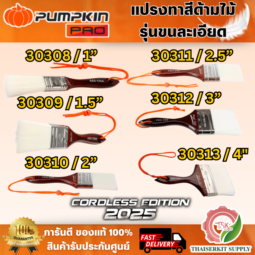 PUMPKIN แปรงทาสี ด้ามไม้ รุ่นขนละเอียดPRO-999 30308 1″ /30309 1.5″ /30310 2″ /30311 2.5″ /30312 3″ /