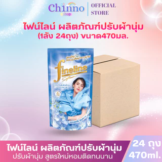 (มีโค้ดส่งฟรี X1 ลัง)ไฟน์ไลน์ น้ำยาปรับผ้านุ่ม สูตรมาตรฐาน หอมนานติดทนนาน ถุงเติม 470 มล. (ยกลัง 1 ลัง รวม 24ถุง)