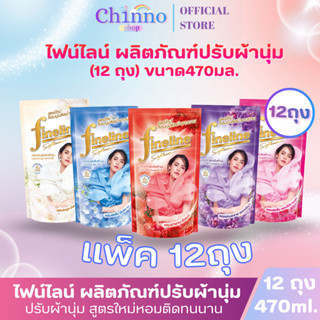 (ชุด12ถุง) ไฟน์ไลน์ น้ำยาปรับผ้านุ่ม สูตรมาตรฐาน ถุงเติม 470…