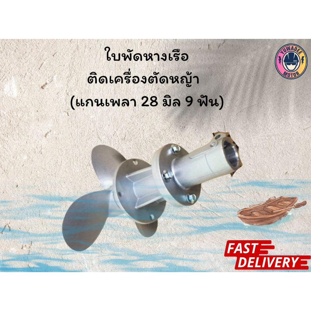 ใบพัดเรือ หางเรือ ติดเครื่องตัดหญ้า 28 มิลx9ฟัน