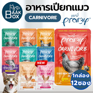 PRAMY CARNIVORE (1กล่อง12ซอง) อาหารเปียกแมว พรามี่ คาร์นิวอร์ โปรตีนสูงเนื้อสัตว์เน้นๆ fs