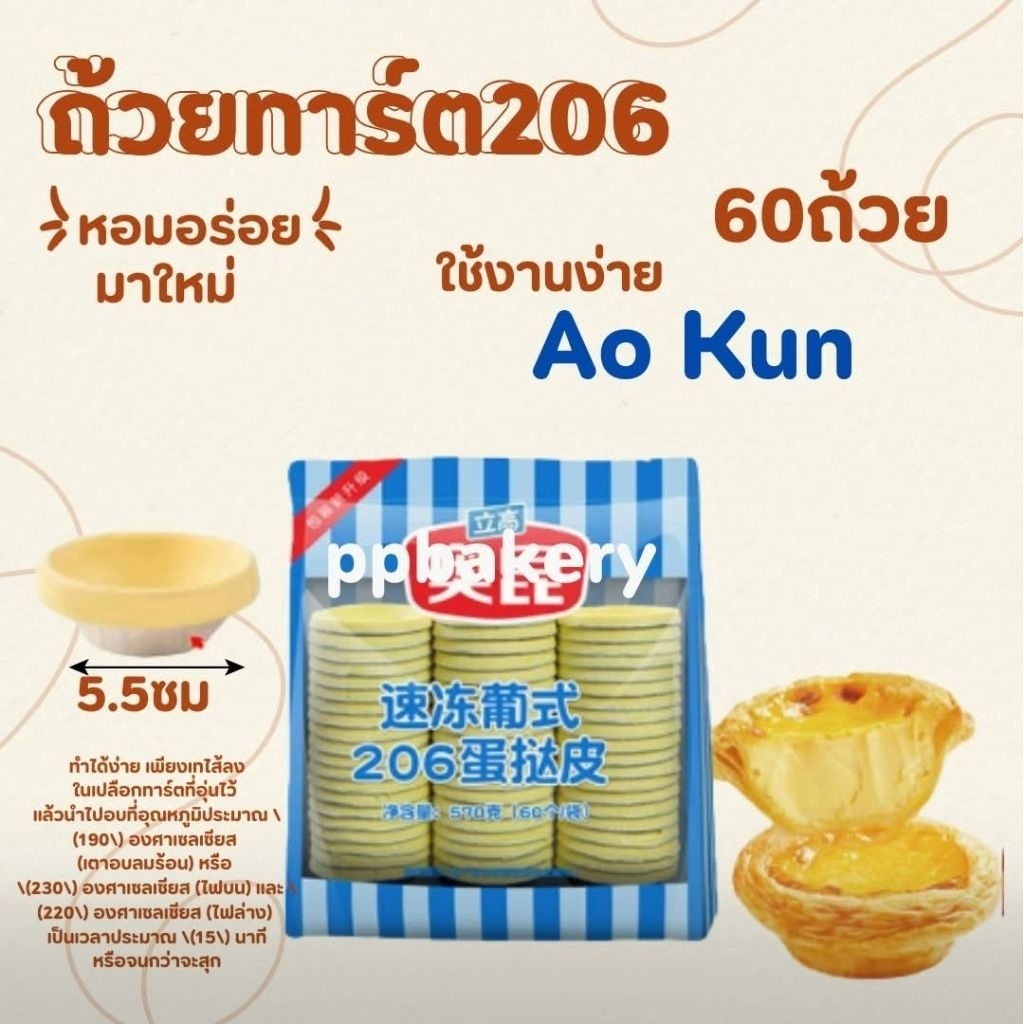 ส่งด่วนภายในวันเท่านั้น ถ้วยทาร์ตไข่ โอคุน เบอร์  ขนาด 6 ซม 60 ถ้วย ส่งขนส่งธรรมดา ส่งขนส่งเเช่เย็น ทักแชทสอบถาม