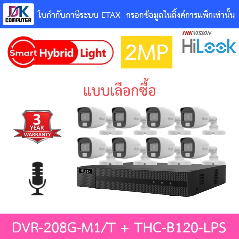 Hilook กล้องวงจรปิด 2MP มีไมค์ในตัว Plastic Body รุ่น DVR-208G-M1/T + THC-B120-LPS จำนวน 8 ตัว - มาแทน THC-B120-C