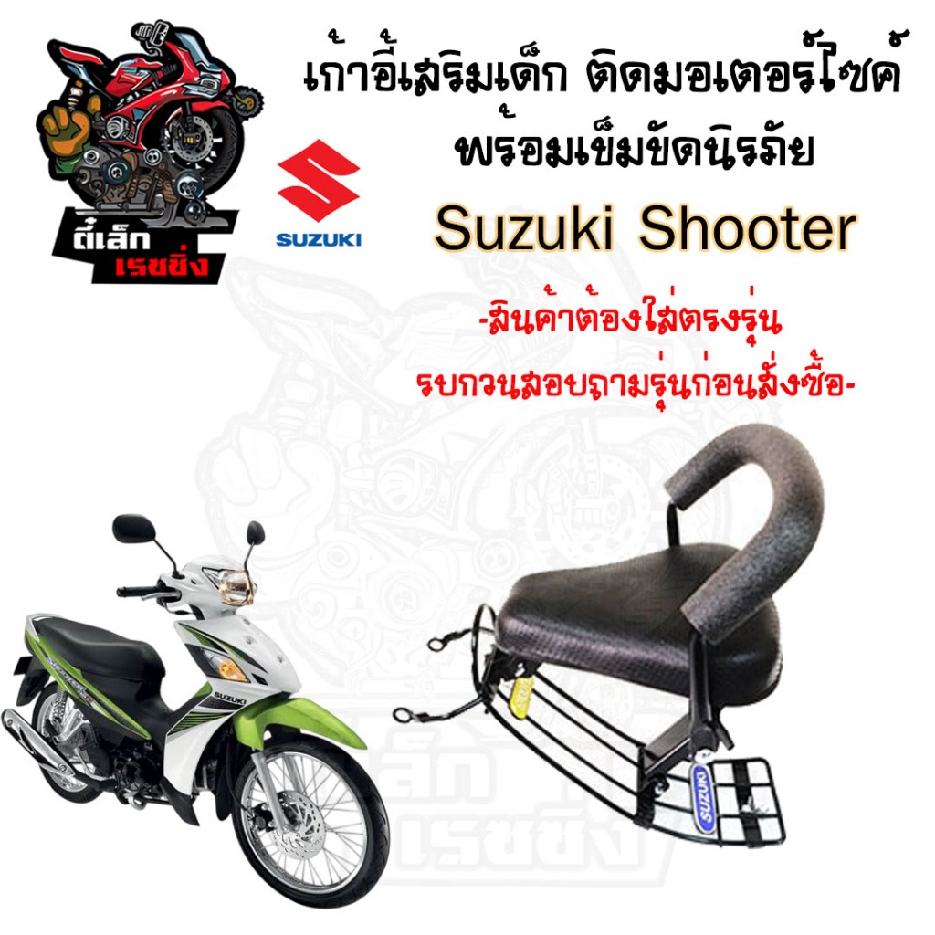 1043.1เก้าอี้เด็ก Suzuki Shooter บาะเด็กนั่ง ซูตเตอร์ ที่นั่งเด็ก เบาะเด็กมอเตอร์ไซค์ ที่เด็กนั่งติดรถมอเตอร์ไซค์