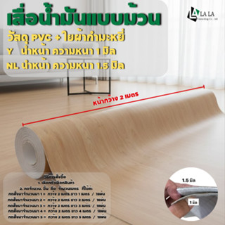 เสื่อน้ำมันรุ่นหนา1.5มิลและ1 มิล ราคาความยาวต่อ 1เมตร ผิวด้า…
