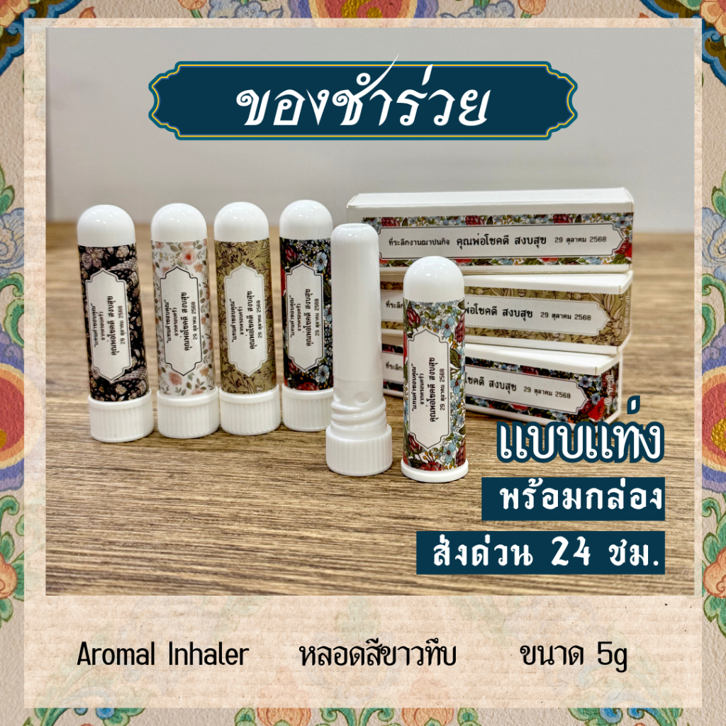 ของชำร่วยงานศพ ของแจกงานศพ ของชำร่วย งานฌาปนกิจ งานทำบุญ ส่งด่วน พร้อมกล่อง BE YOU HERB AROMATIC ราคา ถูกที่สุด ดีลบีเคเค แกลเลอรีภาพที่ 5