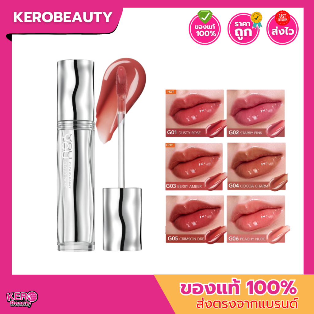 Y.O.U Cloud Paint Glassy Glow Lip Tint ลิปทินท์ ฟินิชฉ่ำวาว เนื้อบางเบา ล็อกสี ชุ่มชื้น 24 ชม.