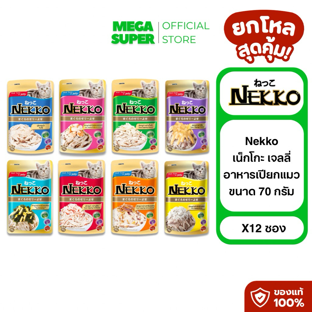 [ยกโหล] Nekko Jelly อาหารเปียกแมว สูตรเจลลี่ จากปลาทูน่าแท้ ขนาด 70 กรัม : ซอง x12