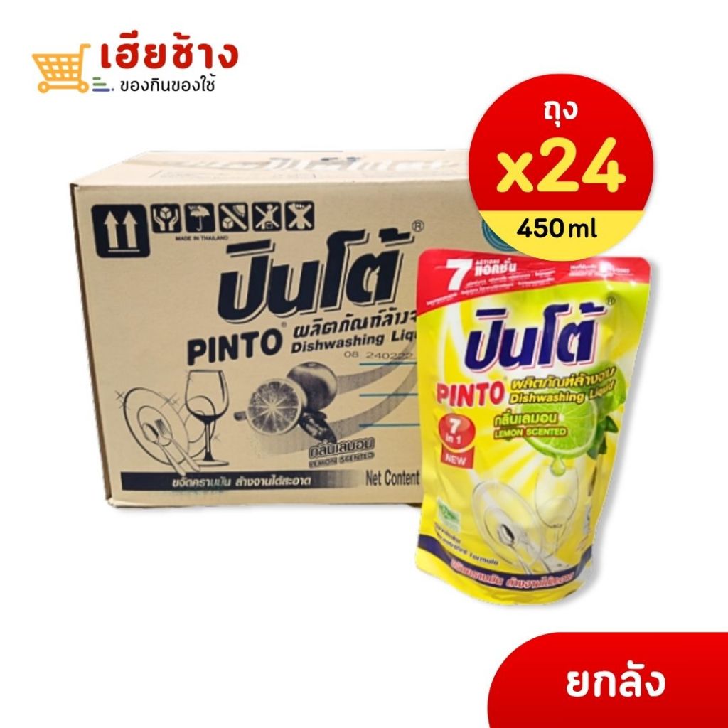 น้ำยาล้างจาน (รีฟิล) กลิ่นเลมอน ปินโต้ ขนาด 450 มล. ชนิดเติม (ยกลัง) ประหยัดเงิน