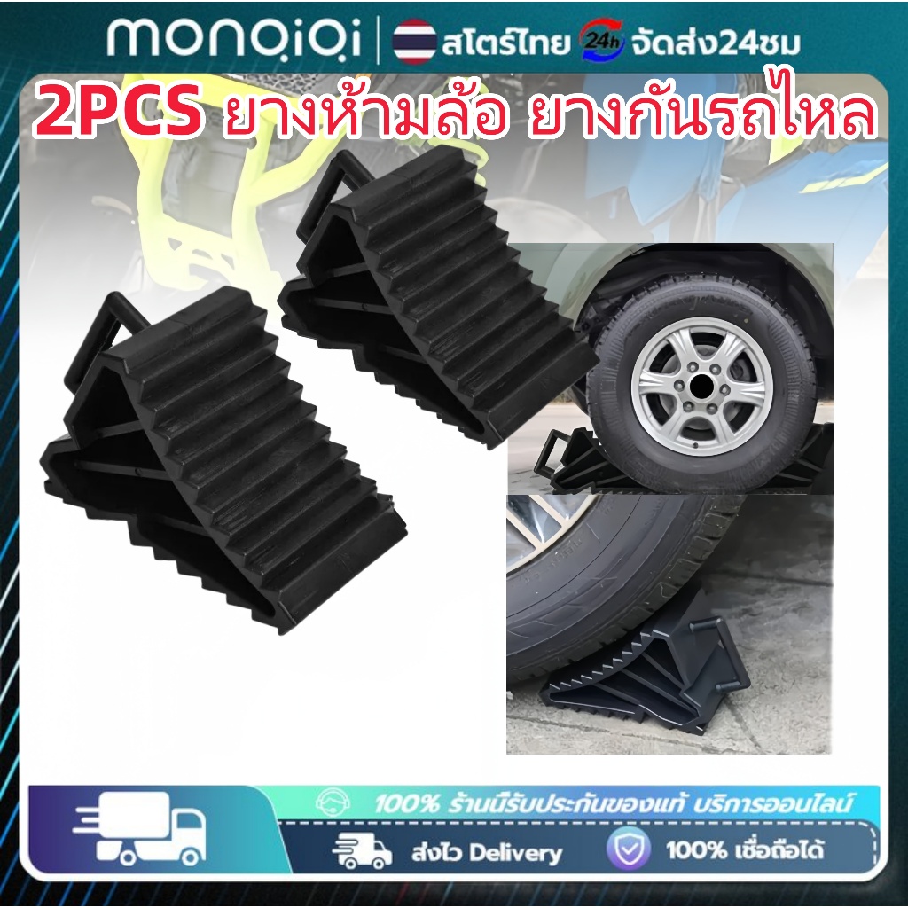 Monqiqi 2PCS ยางห้ามล้อ ยางกันรถไหล ยางหนุนล้อ หมอนหนุนล้อ รองล้อรถ ยางหยุดล้อ กันรถไหล หนุนล้อ ยางหนุน