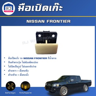 🎉RJ มือเปิดเก๊ะ นิสสัน ฟรอนเทียร์ สีน้ำตาลอ่อน **ตรงรุ่นรถ**…
