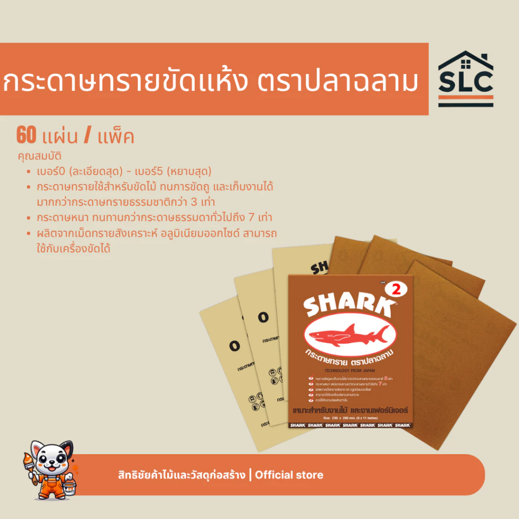 กระดาษทรายขัดไม้ ตราปลาฉลาม เบอร์ 0-5 กระดาษทราย จำนวน 60แผ่น/แพ็ค โหล12แผ่น กระดาษทรายขัดแห้ง