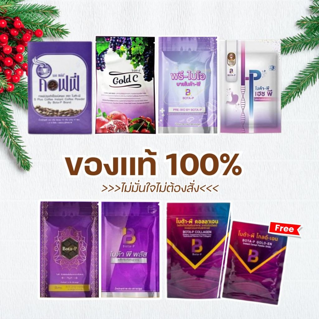 (Bota-p) โบต้าพี-โปรตีน/โบต้าพีHp/โกลด์ซี/กาเเฟเอสพลัส/คอลลาเจน/พรีไบโอ แท้ล้าน%