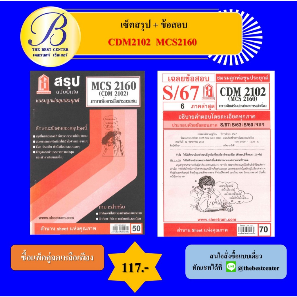 เซ็ตสรุป+ข้อสอบ CDM2102 MCS2160 ภาษาเพื่อการสื่อสารมวลชน