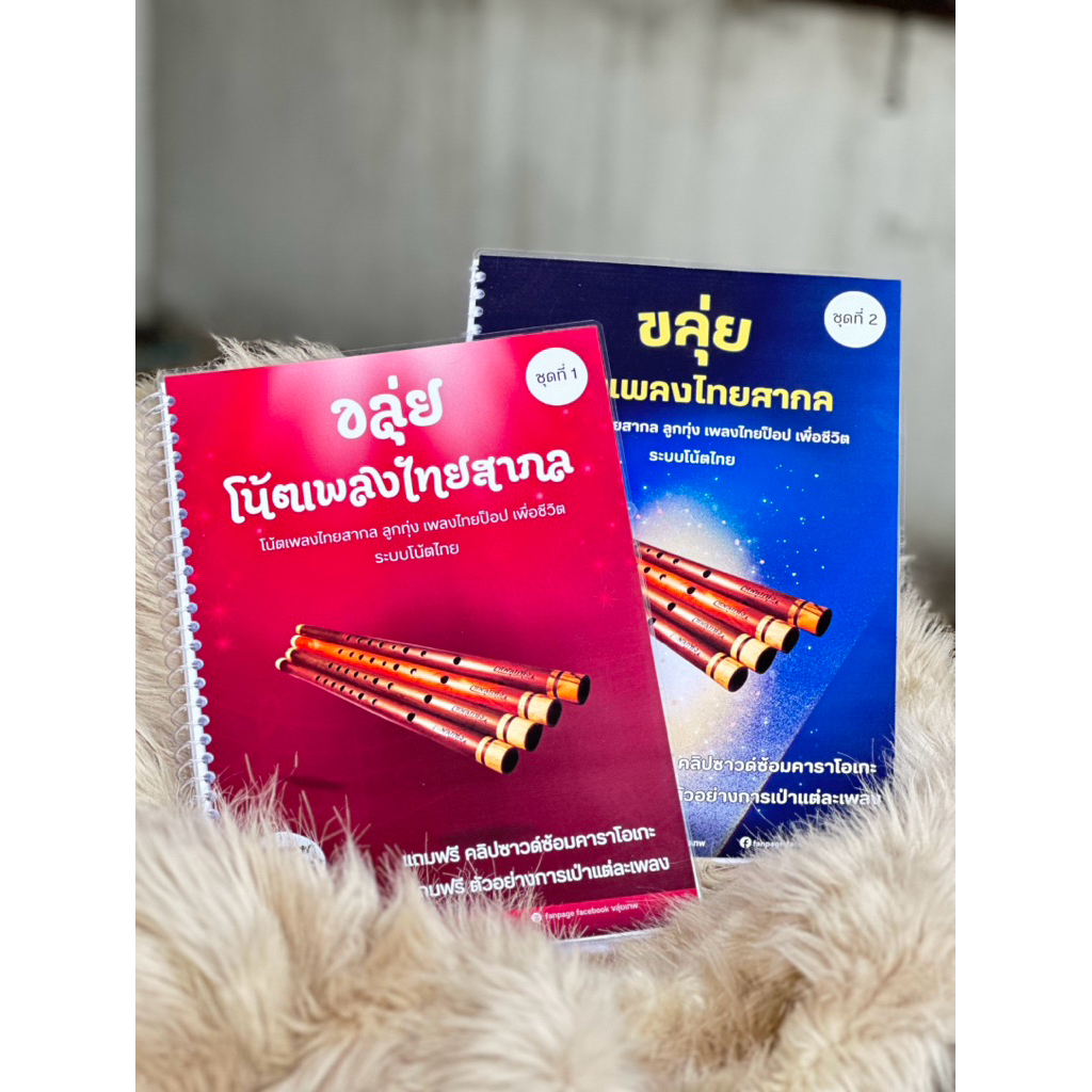 Setคู่ โน้ตขลุ่ยเพลงไทยสากล ชุดที่1-2 ระบบโน้ตไทย ลูกทุ่ง เพื่อชีวิต ไทย pop