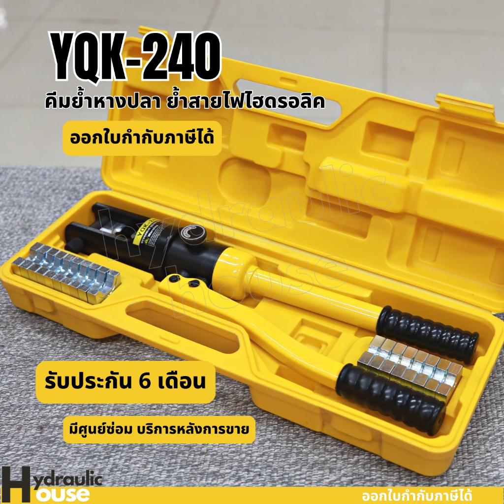 คีมย้ำหางปลา รุ่น YQK-120 (พร้อมส่ง) คีมย้ำสายไฮดรอลิค YQK-240 YQK-300