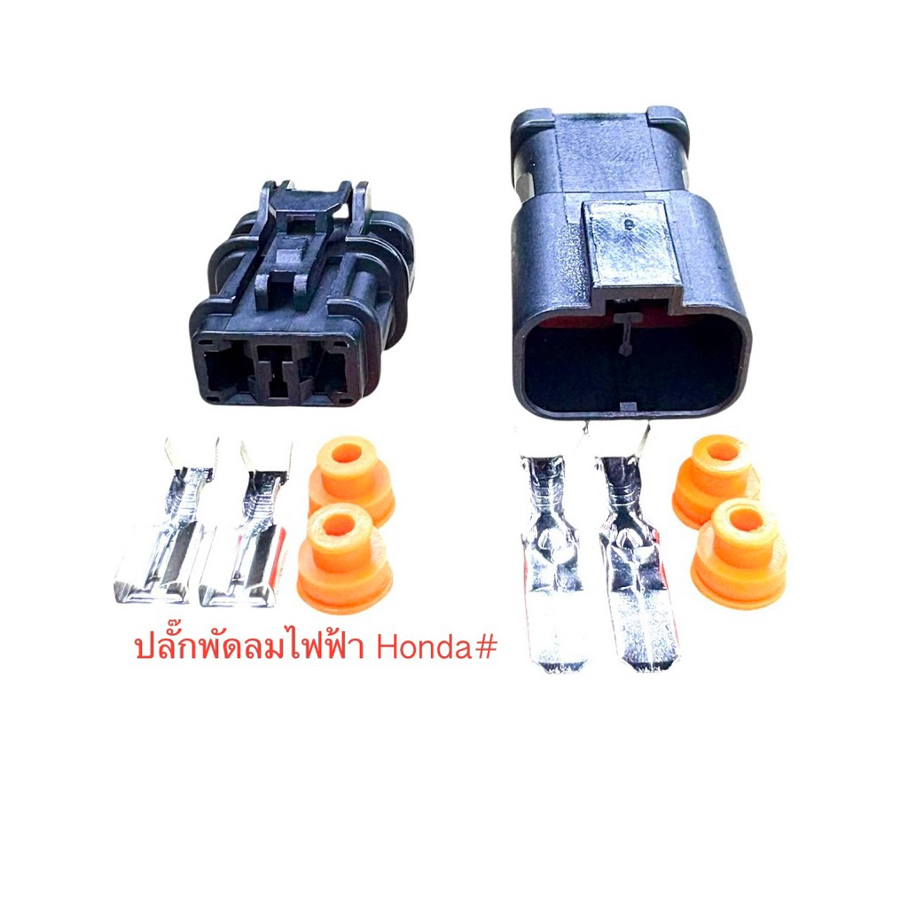 (G34) ปลั๊กพัดลมไฟฟ้า จานจ่าย 2พิน Honda Accord พร้อมพินและจุกยาง#