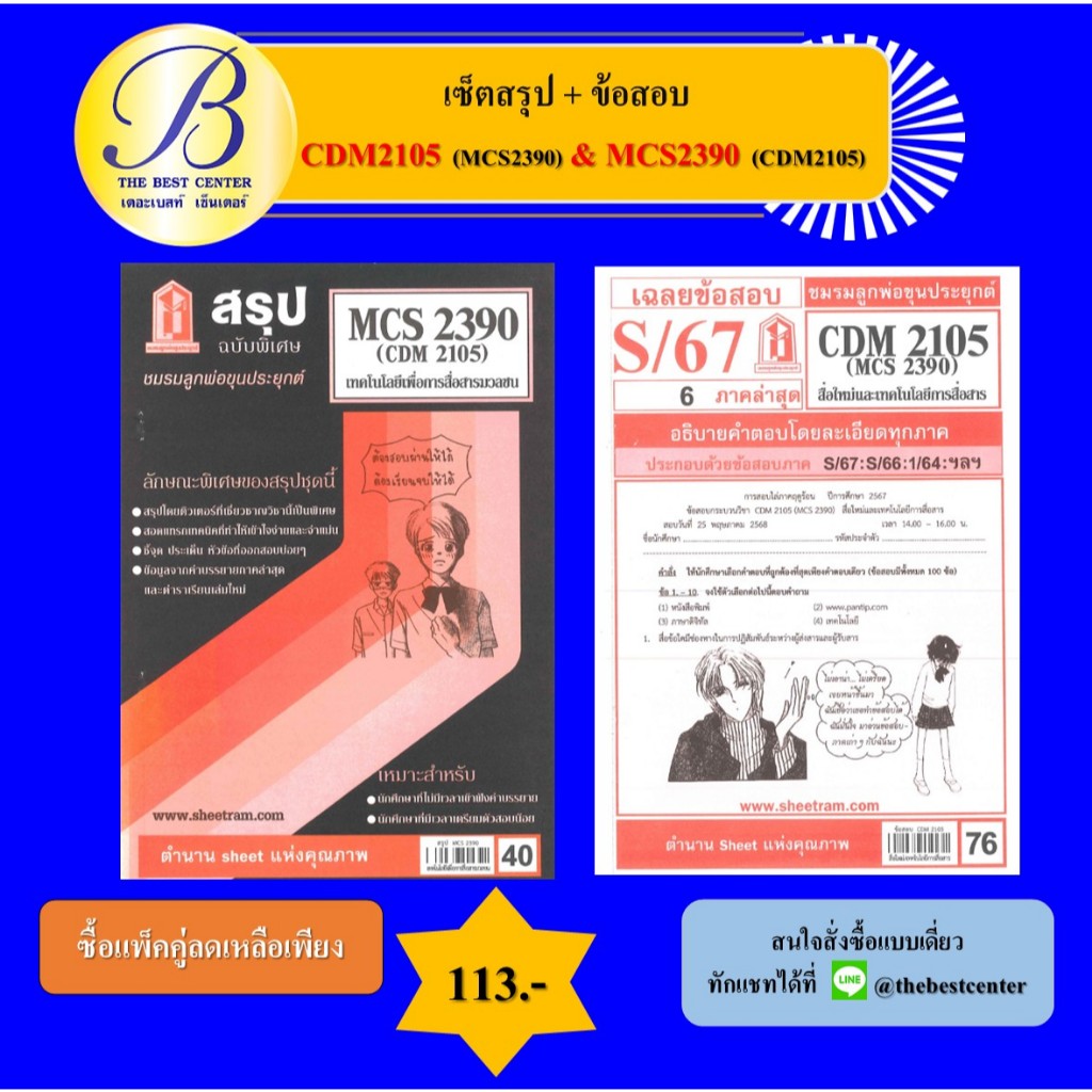 เซ็ตสรุป+ข้อสอบ CDM2105 MCS2390 เทคโนโลยีเพื่อการสื่อสารมวลชน