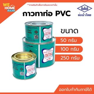 ท่อน้ำไทย กาวทาท่อพีวีซี กาวท่อน้ำไทย ขนาด 50, 100, 250 กรัม…