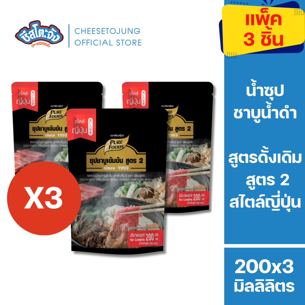 ชีสโตะจัง [1 ถุง/3 ถุง/5 ถุง] ซุปชาบูน้ำดำสำเร็จรูป สูตร 2 200 มิลลิลิตร เพียวฟู้ดส์ หอม เข้มข้น