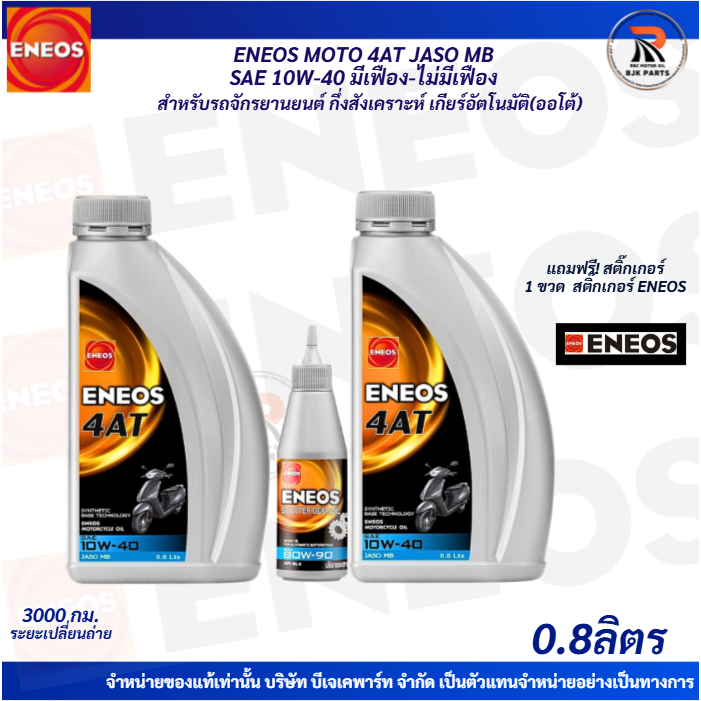 *แถมสติ๊กเกอร์*ENEOS 4AT SAE 10W-40 JASO MB น้ำมันเครื่องมอไซค์เกียร์ออโต้ ขนาด0