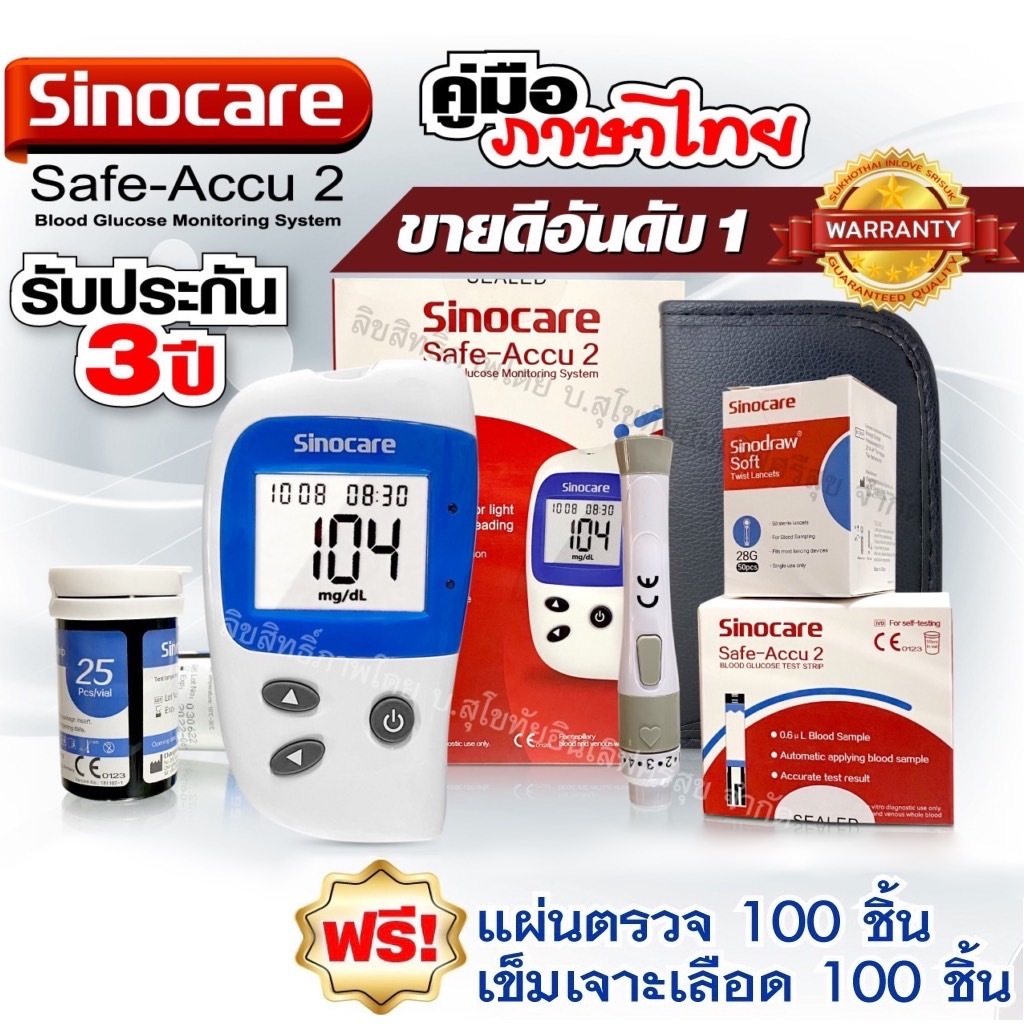🔥ประกันเครื่อง 3 ปี🔥 เครื่องวัดน้ำตาล Sinocare Safe-Accu2 พร้อมคู่มือภาษาไทย เครื่องตรวจน้ำตาล